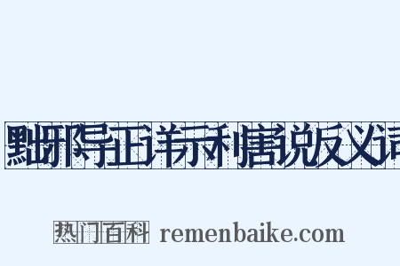 黜邪导正详示利害说反义词是什么意思的图片